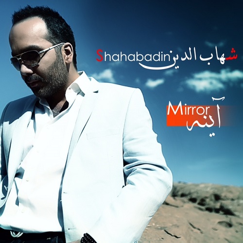 دانلود آهنگ آینه